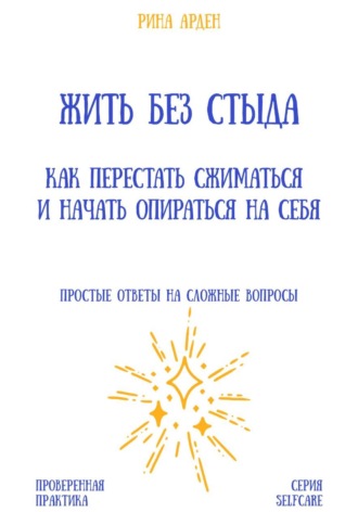 Жить без стыда: как перестать сжиматься и начать опираться на себя