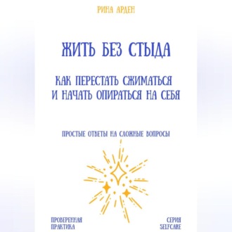 Жить без стыда: как перестать сжиматься и начать опираться на себя