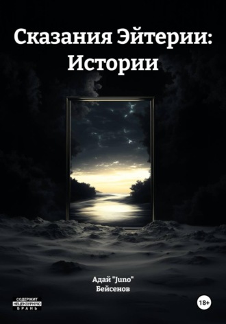 Сказания Эйтерии: Истории