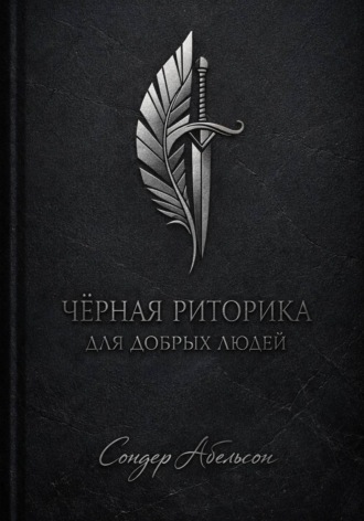 Чёрная риторика для добрых людей