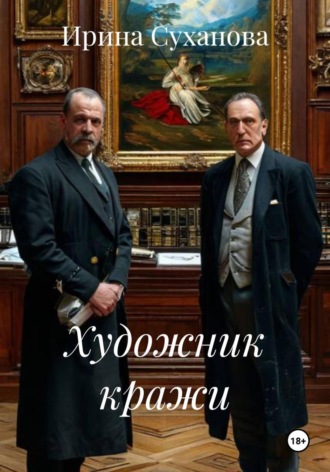 Художник кражи