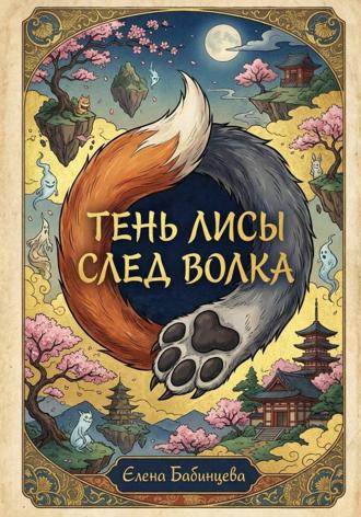 Тень Лисы, след Волка