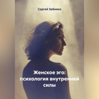 Женское Эго: психология внутренней силы