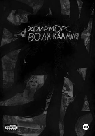 Эфирморс: Воля кадмия