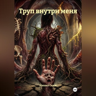 Труп внутри меня