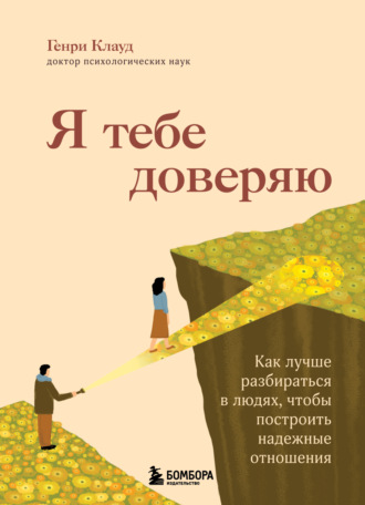 Я тебе доверяю. Как лучше разбираться в людях, чтобы построить надежные отношения
