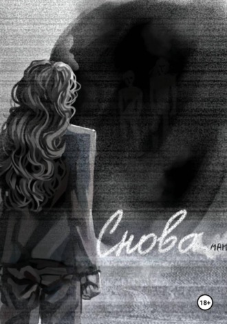 Снова
