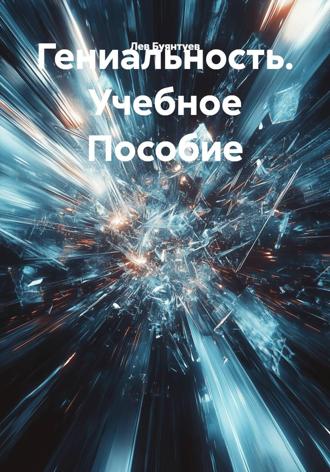 Гениальность. Учебное Пособие