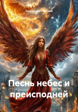 Песнь небес и преисподней