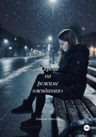 «Сердце на режиме ожидания»