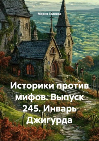 Историки против мифов. Выпуск 245. Инварь Джигурда