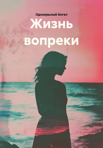 Жизнь вопреки