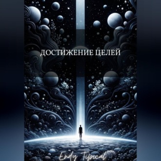 Достижение Целей