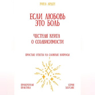 Если любовь – это боль: честная книга о созависимости