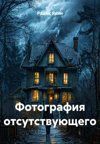 Фотография отсутствующего