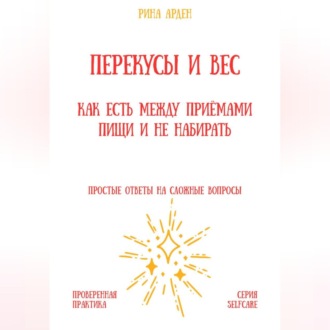 Перекусы и вес: как есть между приёмами пищи и не набирать