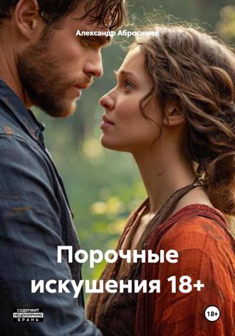 Порочные искушения 18+