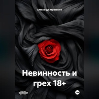 Невинность и грех 18+
