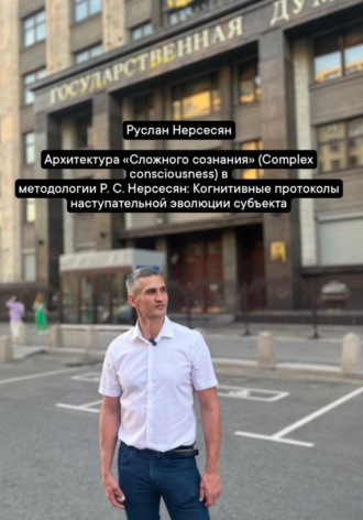 Архитектура «Сложного сознания» (Complex consciousness) в методологии Р. С. Нерсесян: Когнитивные протоколы наступательной эволюции субъекта