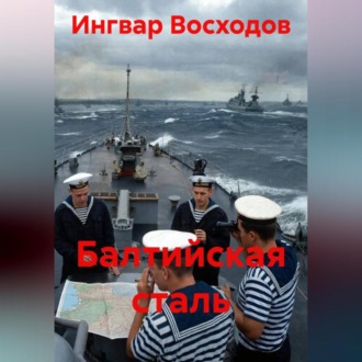 Балтийская сталь