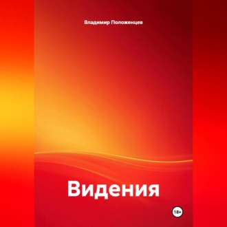Видения