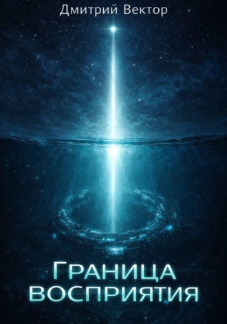 Граница восприятия