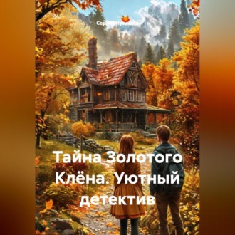 Тайна Золотого Клёна. Уютный детектив