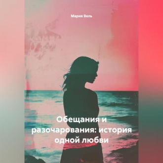 Обещания и разочарования: история одной любви