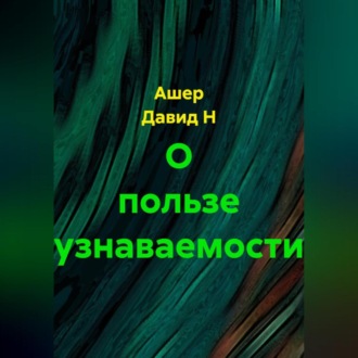 О пользе узнаваемости