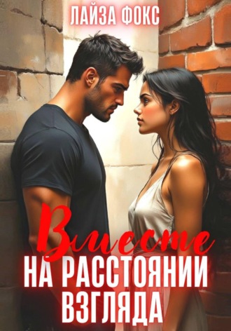 Вместе на расстоянии взгляда