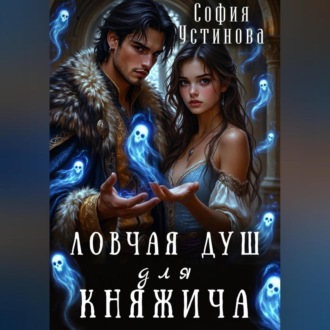 Ловчая душ для княжича