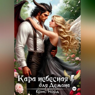 Кара небесная для демона