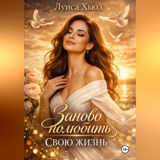 Заново полюбить свою жизнь