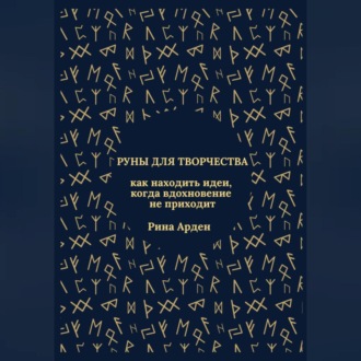 Руны для творчества: как находить идеи, когда вдохновение не приходит