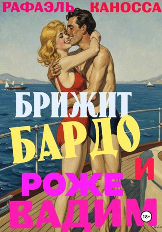 Брижит Бардо и Роже Вадим: любовь, еще раз любовь и кино