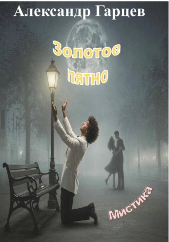 Золотое пятно