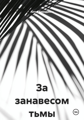 За занавесом тьмы