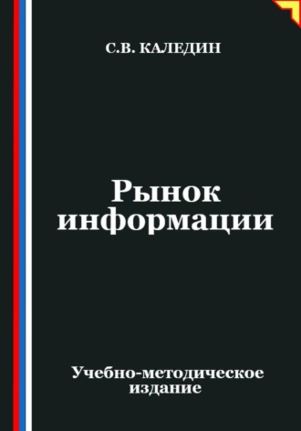 Рынок информации