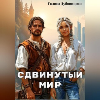 Сдвинутый мир