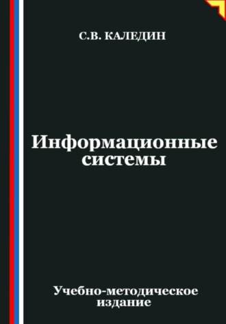 Информационные системы