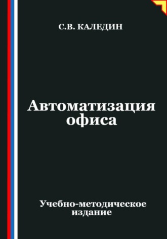 Автоматизация офиса