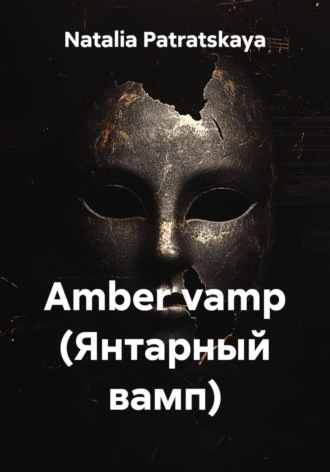 Amber vamp (Янтарный вамп)