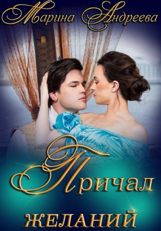 Причал желаний