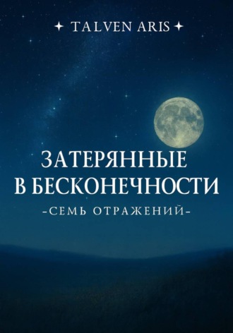 Затерянные в бесконечности. Семь отражений