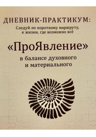 Дневник практикум «ПроЯвление»
