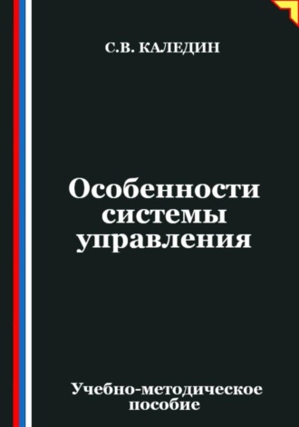 Особенности системы управления
