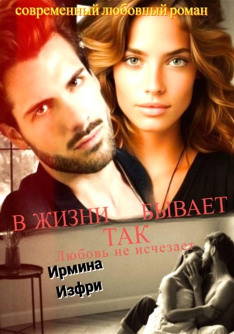 В жизни так бывает 2