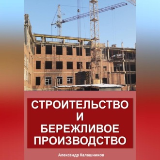 Строительство и бережливое производство