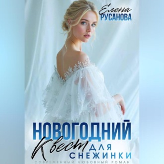 Новогодний квест для Снежинки