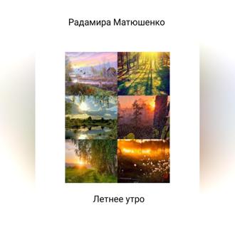 Летнее утро
